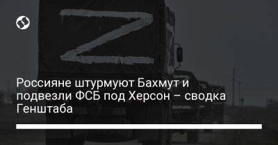 Россияне штурмуют Бахмут и подвезли ФСБ под Херсон – сводка Генштаба - liga.net - Россия - Украина - Луганская обл. - Запорожская обл. - Купянск - Херсон - Херсонская обл. - Шахтерск - Бахмут - Донецкая обл.