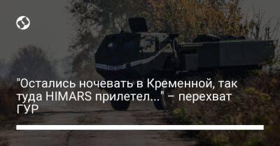 "Остались ночевать в Кременной, так туда HIMARS прилетел..." – перехват ГУР - liga.net - Украина