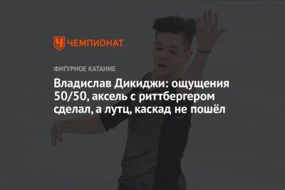 Анастасия Матросова - Владислав Дикиджи: ощущения 50/50, аксель с риттбергером сделал, а лутц, каскад не пошёл - championat.com - Россия - Санкт-Петербург