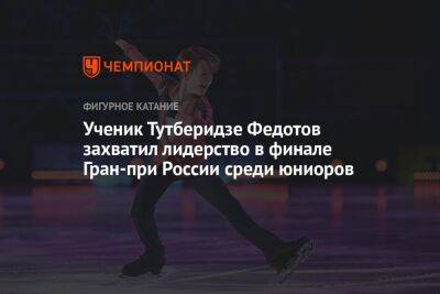 Этери Тутберидзе - Ученик Тутберидзе Федотов захватил лидерство в финале Гран-при России среди юниоров - championat.com - Москва - Россия - Санкт-Петербург