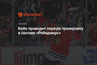 Патрик Кейн - Игорь Шестеркин - Кейн проводит первую тренировку в составе «Рейнджерс» - championat.com - Россия - Нью-Йорк - Оттава