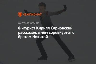 Анастасия Матросова - Фигурист Кирилл Сарновский рассказал, в чём соревнуется с братом Никитой - championat.com - Россия - Санкт-Петербург