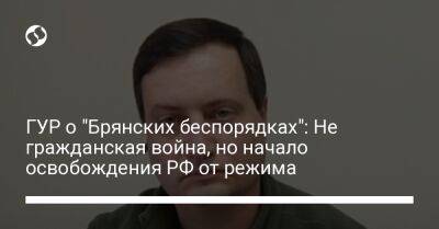 Владимир Путин - Андрей Юсов - ГУР о "Брянских беспорядках": Не гражданская война, но начало освобождения РФ от режима - liga.net - Россия - Украина - Брянская обл.