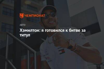Льюис Хэмилтон - Хэмилтон: я готовился к битве за титул - championat.com