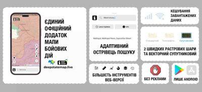 Разработчики карты DeepStateMAP выпустили мобильное приложение — украинский театр военных действий в смартфоне - itc.ua - Украина