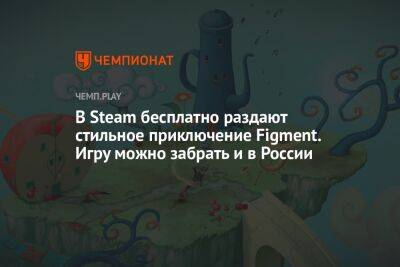 В Steam бесплатно раздают стильное приключение Figment. Игру можно забрать и в России - championat.com - Россия