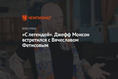 Вячеслав Фетисов - Джефф Монсон - «С легендой». Джефф Монсон встретился с Вячеславом Фетисовым - championat.com - США