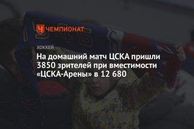 На домашний матч ЦСКА пришли 3850 зрителей при вместимости «ЦСКА-Арены» в 12 680 - championat.com - Москва - Череповец