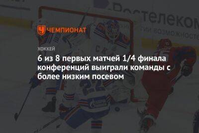 6 из 8 первых матчей 1/4 финала конференций выиграли команды с более низким посевом - championat.com - Москва - Минск