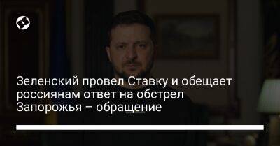 Владимир Зеленский - Валерий Залужный - Зеленский провел Ставку и обещает россиянам ответ на обстрел Запорожья – обращение - liga.net - Россия - Украина - Запорожье