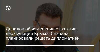 Владимир Зеленский - Алексей Данилов - Данилов об изменении стратегии деоккупации Крыма: Сначала планировали решать дипломатией - liga.net - Украина - Крым