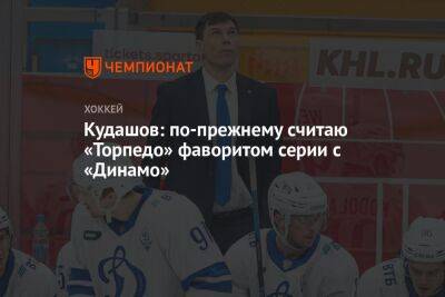 Алексей Кудашов - Сергей Емельянов - Кудашов: по-прежнему считаю «Торпедо» фаворитом серии с «Динамо» - championat.com - Москва - Нижний Новгород
