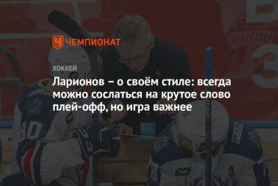 Алексей Кудашов - Сергей Емельянов - Игорь Ларионов - Ларионов – о своём стиле: всегда можно сослаться на крутое слово плей-офф, но игра важнее - championat.com - Москва - Нижний Новгород
