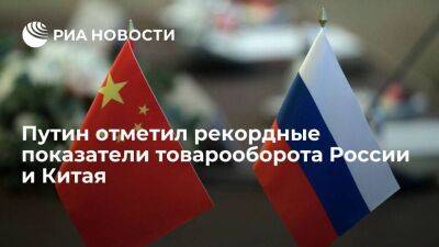 Владимир Путин - Си Цзиньпин - Путин: товарооборот России и Китая в 2022 году удвоился и достиг 185 миллиардов долларов - smartmoney.one - Россия - Китай