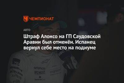 Фернандо Алонсо - Штраф Алонсо на ГП Саудовской Аравии был отменён. Испанец вернул себе место на подиуме - championat.com - Саудовская Аравия