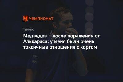 Даниил Медведев - Карлос Алькарас - Медведев – после поражения от Алькараса: у меня были очень токсичные отношения с кортом - championat.com - Россия - шт. Индиана