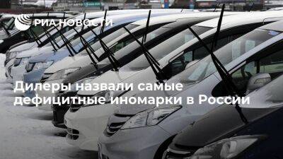 Самый острый дефицит среди популярных иномарок в России фиксируют на машины Renault - smartmoney.one - Россия
