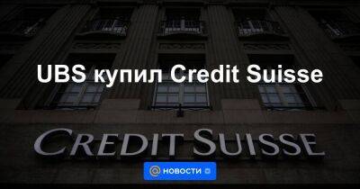 Ален Берсе - UBS купил Credit Suisse - smartmoney.one - Швейцария