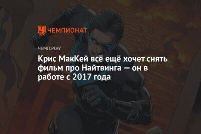 Николас Кейдж - Джеймс Ганн - Крис МакКей всё ещё хочет снять фильм про Найтвинга — он в работе уже шесть лет - championat.com