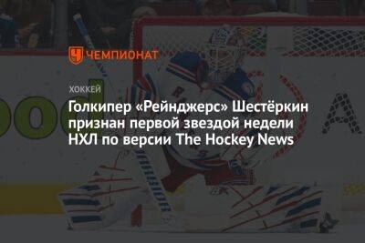 Бэй Лайтнинг - Игорь Шестеркин - Голкипер «Рейнджерс» Шестёркин признан первой звездой недели НХЛ по версии The Hockey News - championat.com - Россия - Нью-Йорк - шт. Аризона