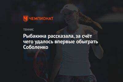 Арин Соболенко - Елена Рыбакина - Рыбакина рассказала, за счёт чего ей удалось впервые обыграть Соболенко - championat.com - Казахстан - шт. Индиана