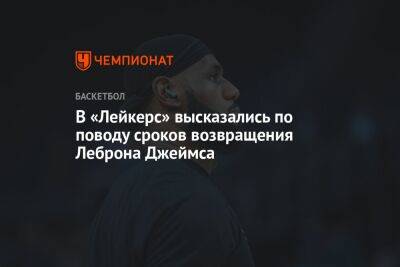 Джеймс Леброн - Хэм Дарвин - В «Лейкерс» высказались по поводу сроков возвращения Леброна Джеймса - championat.com - Лос-Анджелес