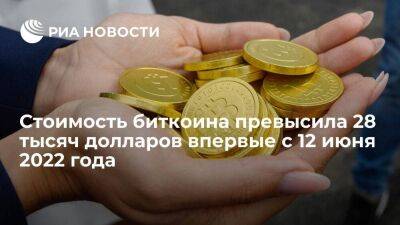 Стоимость биткоина на торгах превысила 28 тысяч долларов впервые с 12 июня 2022 года - smartmoney.one