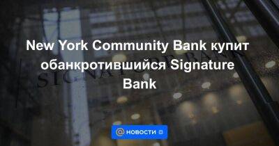 Швейцария - New York Community Bank купит обанкротившийся Signature Bank - smartmoney.one - США - New York - Нью-Йорк - Нью-Йорк - шт. Нью-Йорк - New York