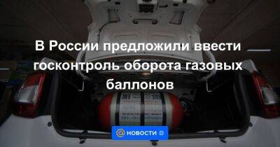 В России предложили ввести госконтроль оборота газовых баллонов - smartmoney.one - Россия - Новосибирск - Чита