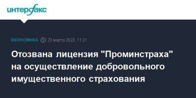 Отозвана лицензия "Проминстраха" на осуществление добровольного имущественного страхования - smartmoney.one - Москва - Россия