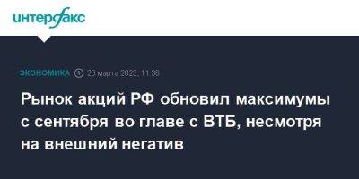 Си Цзиньпин - Андрей Костин - Рынок акций РФ обновил максимумы с сентября во главе с ВТБ, несмотря на внешний негатив - smartmoney.one - Москва - Россия - Китай