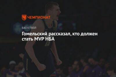 Никола Йокич - Джоэл Эмбиид - Владимир Гомельский - Гомельский рассказал, кто должен стать MVP НБА - championat.com