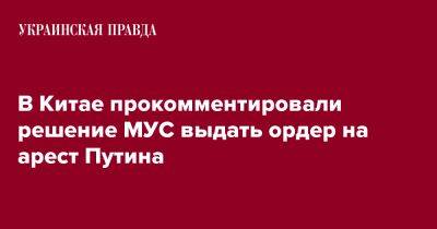 Владимир Путин - Sky News - Ван Вэньбинь - В Китае прокомментировали решение МУС выдать ордер на арест Путина - pravda.com.ua - Россия - Китай