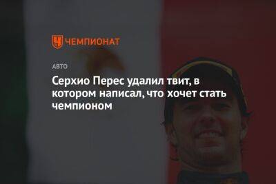 Максим Ферстаппен - Фернандо Алонсо - Австралия - Серхио Перес - Серхио Перес удалил твит, в котором написал, что хочет стать чемпионом - championat.com - Австралия - Саудовская Аравия