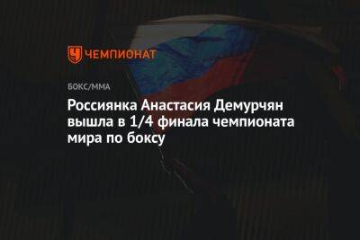 Россиянка Анастасия Демурчян вышла в 1/4 финала чемпионата мира по боксу - championat.com - Россия - Узбекистан - Франция - Индия - Нью-Дели