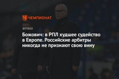 Миодраг Божович - Божович: в РПЛ худшее судейство в Европе. Российские арбитры никогда не признают свою вину - championat.com - Москва - Россия - Санкт-Петербург