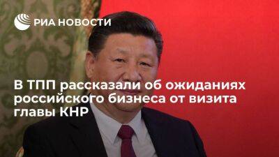 Владимир Путин - Сергей Катырин - Си Цзиньпин - Глава ТПП Катырин: бизнес ждет от визита главы КНР открытия новых рынков товаров и услуг - smartmoney.one - Москва - Россия - Китай