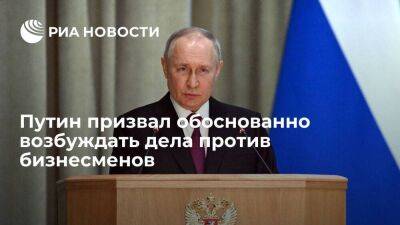 Владимир Путин - Путин призвал не возбуждать уголовные дела против предпринимателей без судебных перспектив - smartmoney.one - Россия