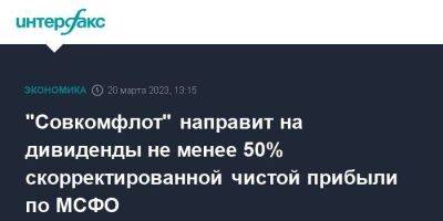 "Совкомфлот" направит на дивиденды не менее 50% скорректированной чистой прибыли по МСФО - smartmoney.one - Москва