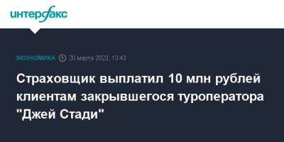 Страховщик выплатил 10 млн рублей клиентам закрывшегося туроператора "Джей Стади" - smartmoney.one - Москва - Россия