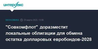 "Совкомфлот" доразместит локальные облигации для обмена остатка долларовых евробондов-2028 - smartmoney.one - Москва - Россия