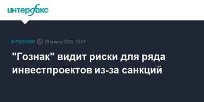 "Гознак" видит риски для ряда инвестпроектов из-за санкций - smartmoney.one - Москва - Англия - Швейцария - Великобритания