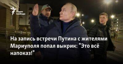 Владимир Путин - Марат Хуснуллин - На запись встречи Путина с жителями Мариуполя попал выкрик: "Это всё напоказ!" - svoboda.org - Россия - Украина - Мариуполь