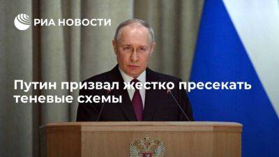 Владимир Путин - Путин: нужно жестко пресекать теневые схемы при расходовании средств, включая бюджетные - smartmoney.one - Россия