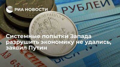 Владимир Путин - Президент Путин заявил, что системные попытки Запада разрушить экономику России не удались - smartmoney.one - Россия