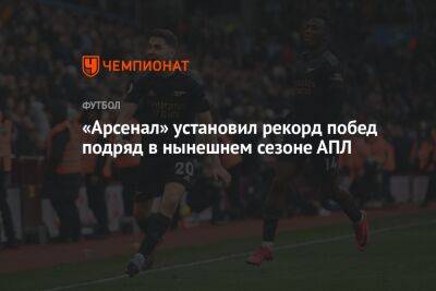 Ким Кардашьян - Микель Артеты - «Арсенал» установил рекорд по количеству побед подряд в нынешнем сезоне АПЛ - championat.com - Англия - Лондон