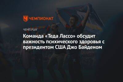 Джо Байден - Команда «Теда Лассо» обсудит важность психического здоровья с президентом США Джо Байденом - championat.com - США - Twitter