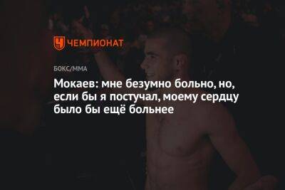 Мухаммад Мокаев - Мокаев: мне безумно больно, но, если бы я постучал, моему сердцу было бы ещё больнее - championat.com - Англия - Бразилия - Буйнакск