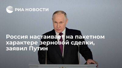 Владимир Путин - Путин: Россия настаивает на пакетном характере зерновой сделки и полном ее исполнении - smartmoney.one - Москва - Россия - Украина - Стамбул