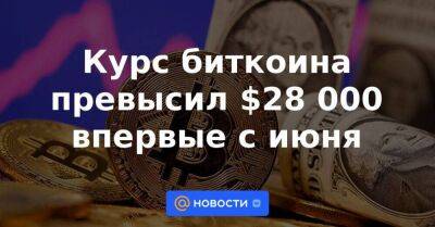 Швейцария - Курс биткоина превысил $28 000 впервые с июня - smartmoney.one